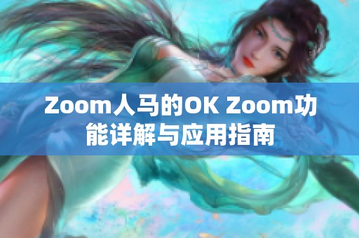 Zoom人马的OK Zoom功能详解与应用指南