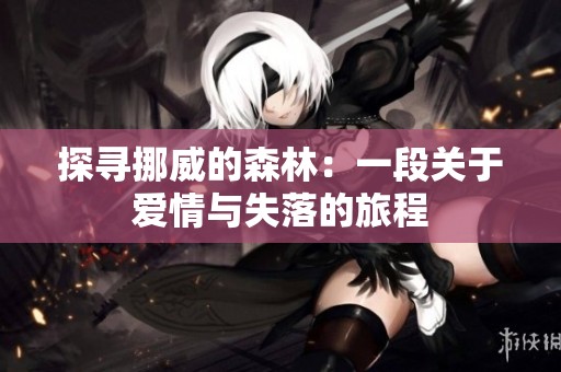 探寻挪威的森林：一段关于爱情与失落的旅程