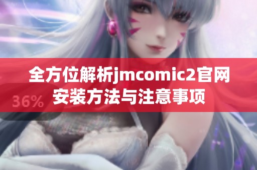 全方位解析jmcomic2官网安装方法与注意事项