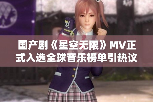 国产剧《星空无限》MV正式入选全球音乐榜单引热议