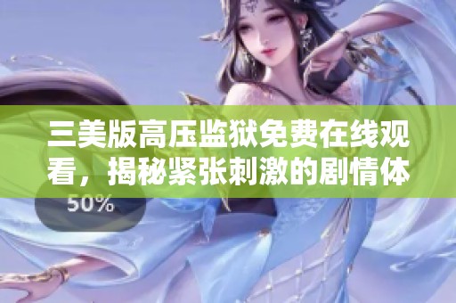 三美版高压监狱免费在线观看，揭秘紧张刺激的剧情体验