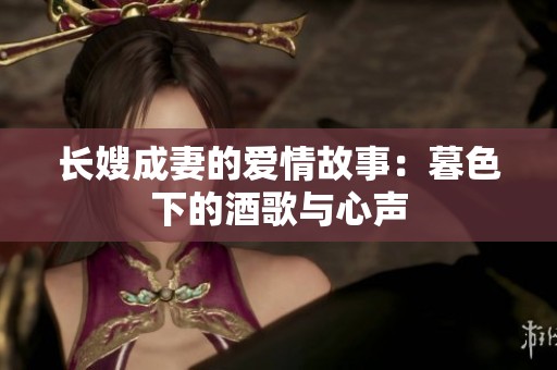 长嫂成妻的爱情故事：暮色下的酒歌与心声
