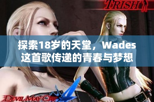探索18岁的天堂，Wades这首歌传递的青春与梦想