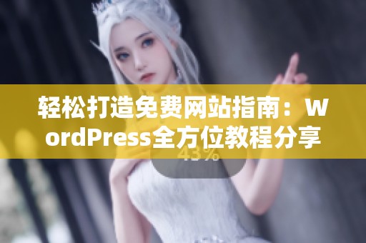 轻松打造免费网站指南：WordPress全方位教程分享