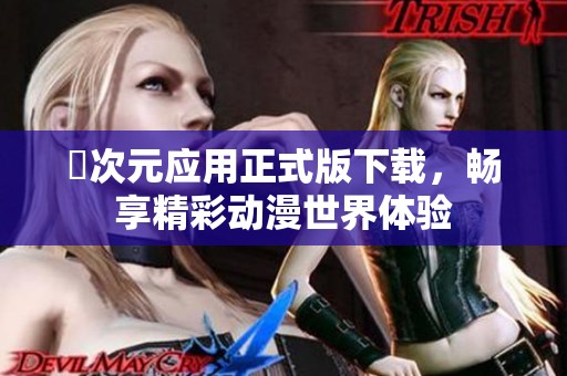 囧次元应用正式版下载，畅享精彩动漫世界体验