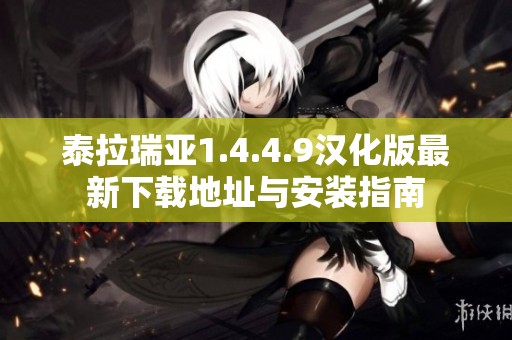 泰拉瑞亚1.4.4.9汉化版最新下载地址与安装指南