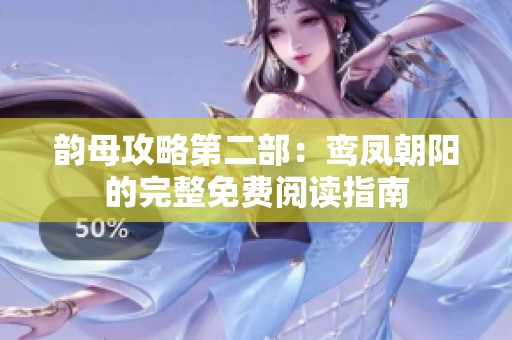 韵母攻略第二部：鸾凤朝阳的完整免费阅读指南