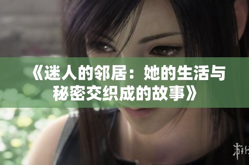《迷人的邻居：她的生活与秘密交织成的故事》