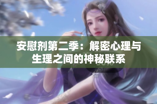 安慰剂第二季：解密心理与生理之间的神秘联系