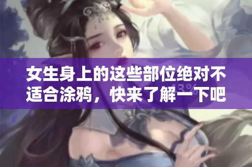 女生身上的这些部位绝对不适合涂鸦，快来了解一下吧