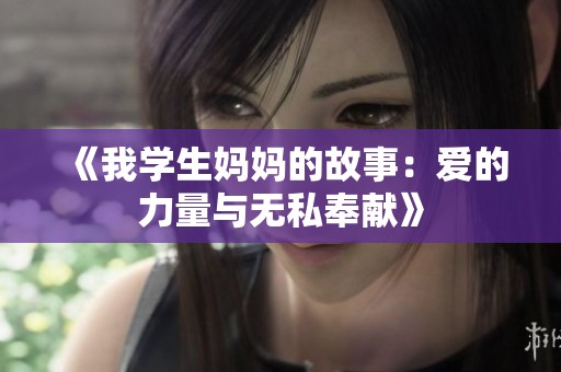 《我学生妈妈的故事：爱的力量与无私奉献》