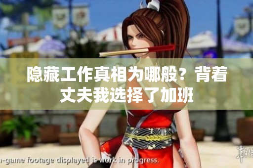 隐藏工作真相为哪般？背着丈夫我选择了加班