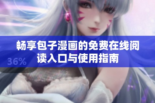 畅享包子漫画的免费在线阅读入口与使用指南