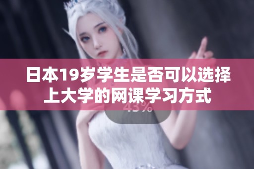 日本19岁学生是否可以选择上大学的网课学习方式