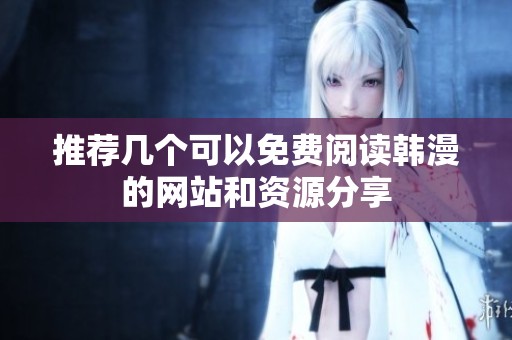推荐几个可以免费阅读韩漫的网站和资源分享