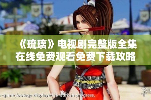 《琉璃》电视剧完整版全集在线免费观看免费下载攻略分享