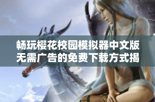 畅玩樱花校园模拟器中文版无需广告的免费下载方式揭秘