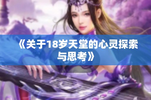 《关于18岁天堂的心灵探索与思考》