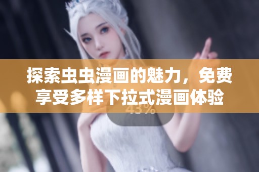 探索虫虫漫画的魅力，免费享受多样下拉式漫画体验
