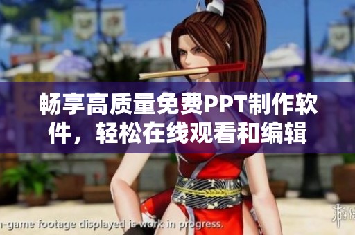 畅享高质量免费PPT制作软件，轻松在线观看和编辑