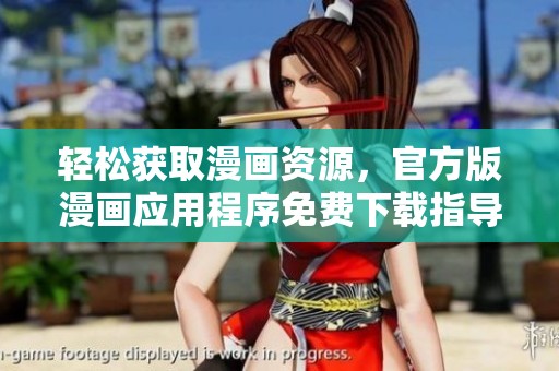 轻松获取漫画资源，官方版漫画应用程序免费下载指导