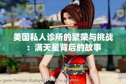 美国私人诊所的繁荣与挑战：满天星背后的故事
