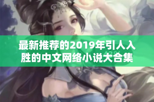 最新推荐的2019年引人入胜的中文网络小说大合集