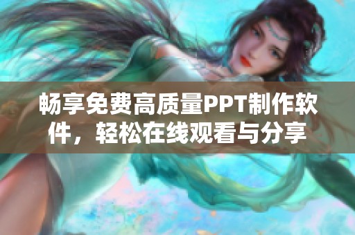 畅享免费高质量PPT制作软件，轻松在线观看与分享