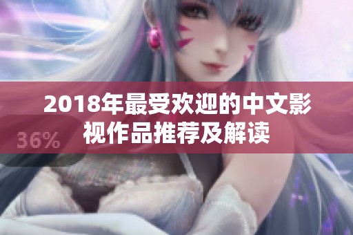 2018年最受欢迎的中文影视作品推荐及解读