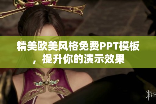 精美欧美风格免费PPT模板，提升你的演示效果