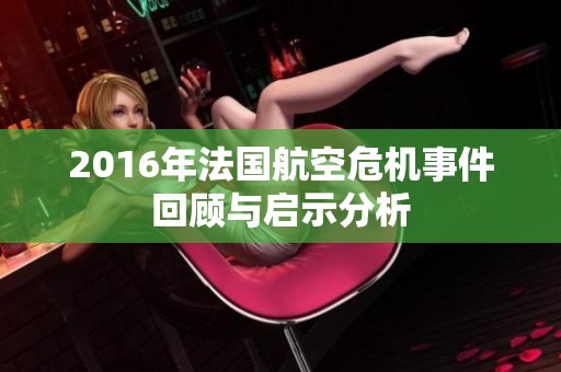 2016年法国航空危机事件回顾与启示分析