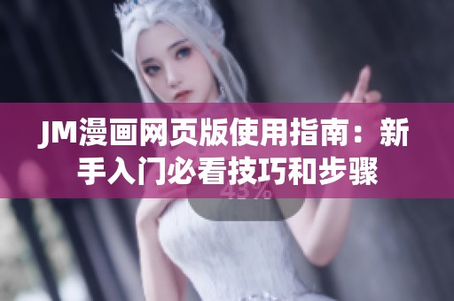 JM漫画网页版使用指南：新手入门必看技巧和步骤