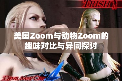 美国Zoom与动物Zoom的趣味对比与异同探讨