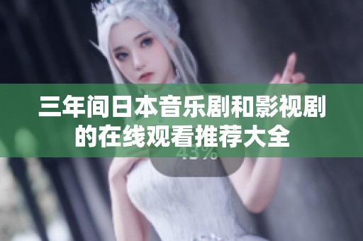 三年间日本音乐剧和影视剧的在线观看推荐大全