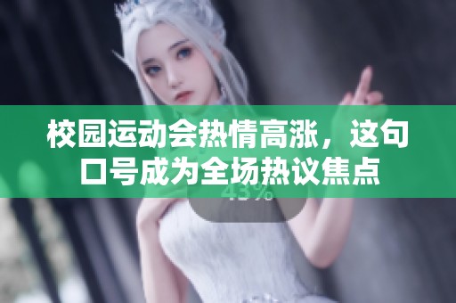 校园运动会热情高涨，这句口号成为全场热议焦点