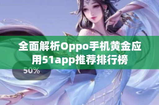 全面解析Oppo手机黄金应用51app推荐排行榜