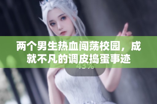 两个男生热血闯荡校园，成就不凡的调皮捣蛋事迹