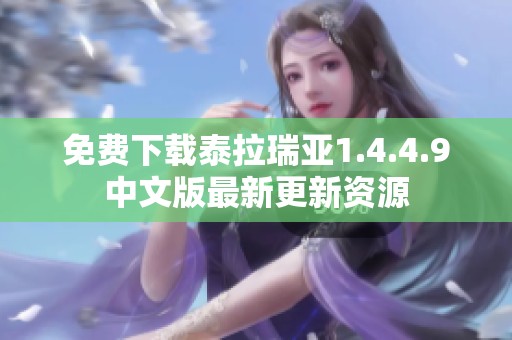 免费下载泰拉瑞亚1.4.4.9中文版最新更新资源