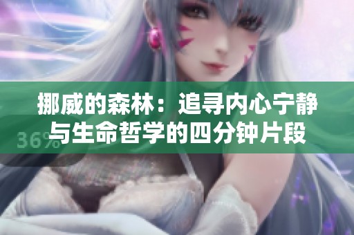 挪威的森林：追寻内心宁静与生命哲学的四分钟片段
