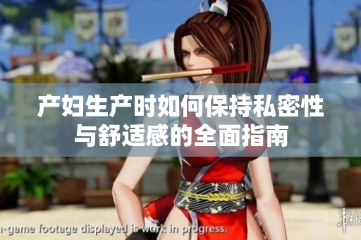 产妇生产时如何保持私密性与舒适感的全面指南