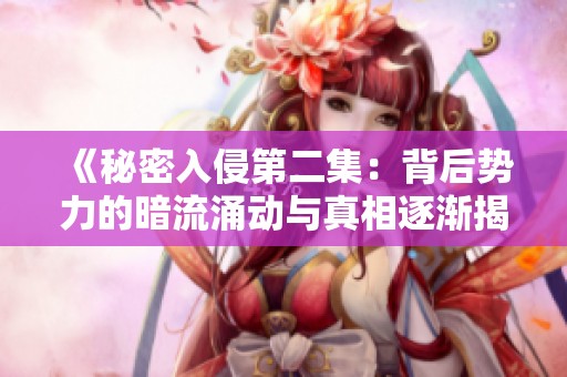 《秘密入侵第二集：背后势力的暗流涌动与真相逐渐揭开》