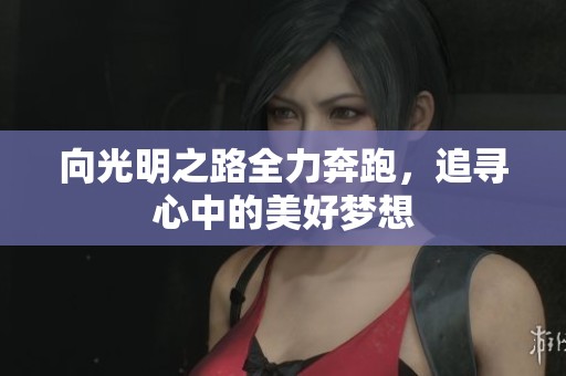 向光明之路全力奔跑，追寻心中的美好梦想