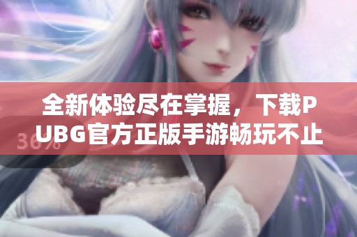 全新体验尽在掌握，下载PUBG官方正版手游畅玩不止