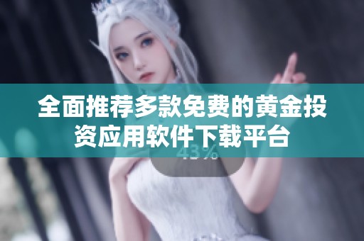 全面推荐多款免费的黄金投资应用软件下载平台