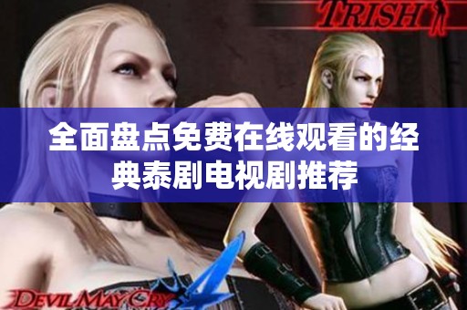 全面盘点免费在线观看的经典泰剧电视剧推荐