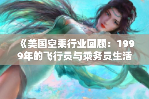 《美国空乘行业回顾：1999年的飞行员与乘务员生活》