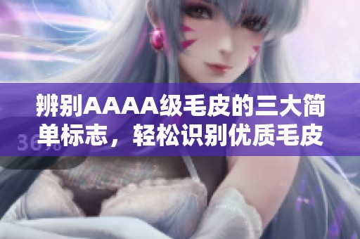 辨别AAAA级毛皮的三大简单标志，轻松识别优质毛皮