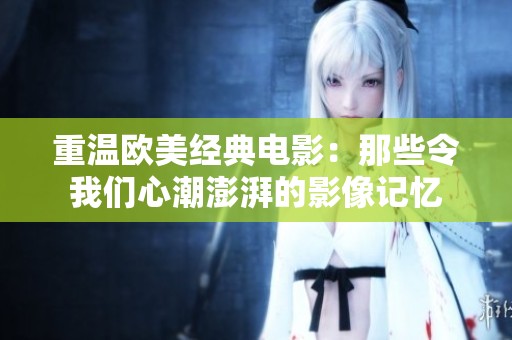 重温欧美经典电影：那些令我们心潮澎湃的影像记忆