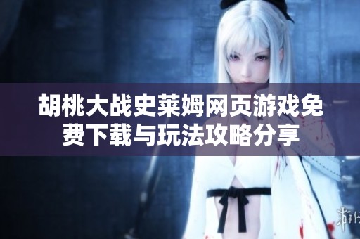 胡桃大战史莱姆网页游戏免费下载与玩法攻略分享