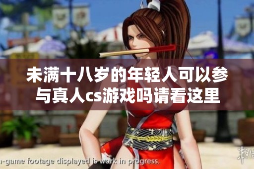 未满十八岁的年轻人可以参与真人cs游戏吗请看这里